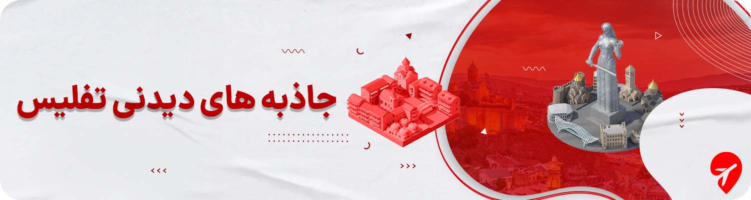 جاذبه‌های دیدنی تفلیس ِ گرجستان